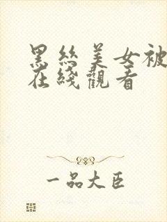 黑丝美女被后入在线观看