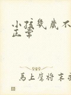 小孩几岁不尿床正常