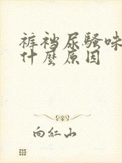 裤裆尿骚味重是什么原因