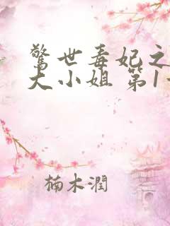 惊世毒妃之轻狂大小姐 第1章