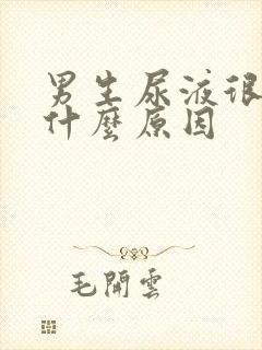 男生尿液很黄是什么原因