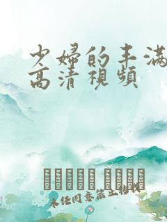 少妇的丰满人妻高清视频