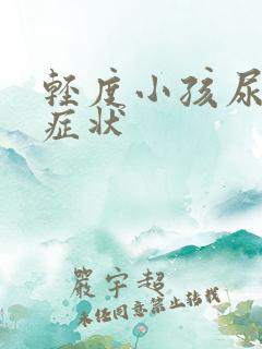 轻度小孩尿床的症状