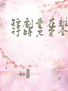 短剧爱在离婚进行时免费全集