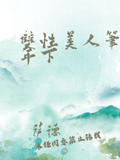 双性美人笔趣阁年下