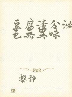 豆腐渣分泌物白色无异味