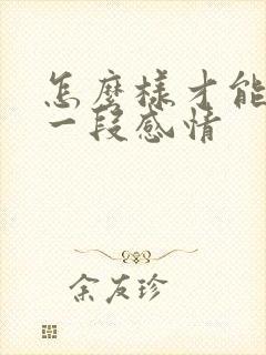 怎么样才能挽留一段感情