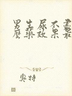 男生尿不尽吃什么药效果最佳