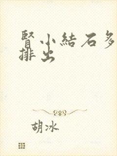 肾小结石多久能排出