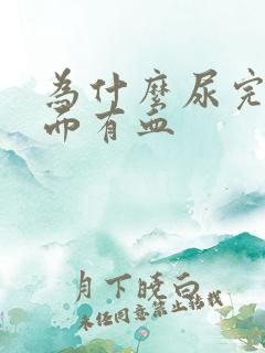 为什么尿完擦下面有血