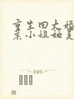 重生回大婚前,叶小姐她美又飒短剧