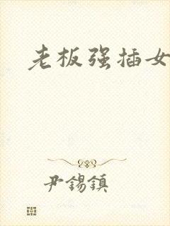 老板强插女秘书