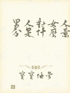 男人对女人有非分是什么意思