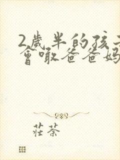 2岁半的孩子只会喊爸爸妈妈