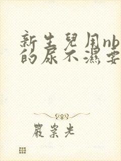 新生儿用nb码的尿不湿要用多久