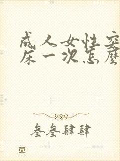 成人女性突然尿床一次怎么回事