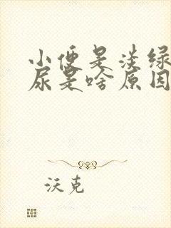 小便是淡绿色的尿是啥原因