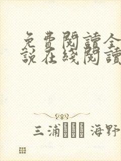 免费阅读全文小说在线阅读