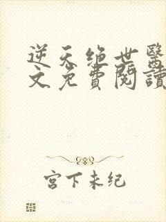 逆天绝世医妃全文免费阅读