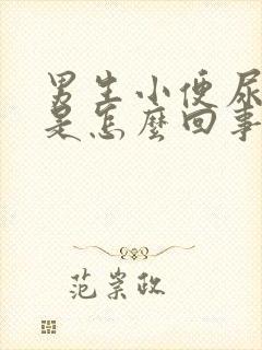 男生小便尿出血是怎么回事