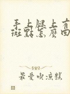 手上腿上有白色斑点怎么回事