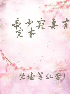 帝少宠妻有点甜 完本