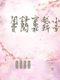 周铮穿越小说免费阅最新章节