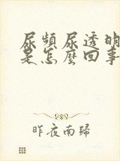 尿频尿透明的尿是怎么回事