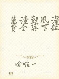 万渣朝凰漫画免费全集下拉式漫画