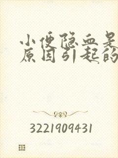 小便隐血是什么原因引起的女性