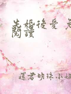 先婚后爱 免费阅读