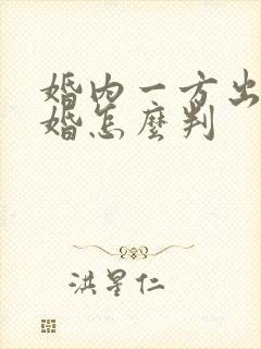 婚内一方出轨离婚怎么判