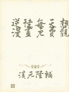 逆徒每天想欺师漫画免费观看