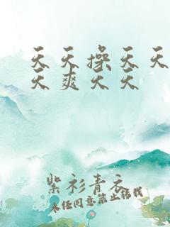 天天操天天爱天天爽天天