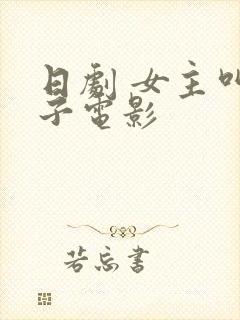 日剧 女主叫良子电影