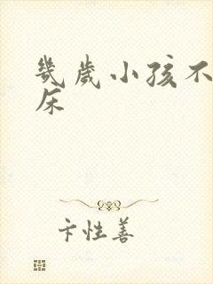 几岁小孩不会尿床