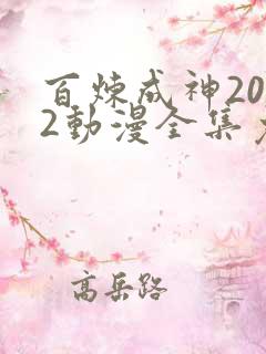 百炼成神2022动漫全集免费观看