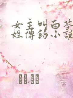 女主叫白苓男主姓傅的小说