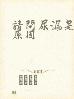 请问尿漏是什么原因