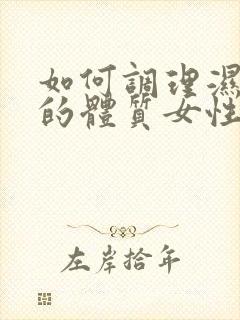 如何调理湿气重的体质女性