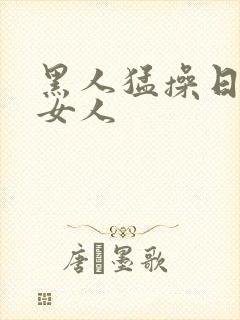 黑人猛操日本老女人