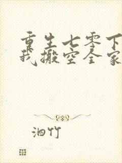 重生七零下乡前我搬空全家秦寒舒