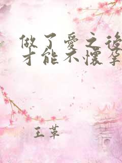 做了爱之后怎样才能不怀孕