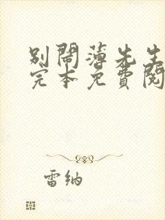 别闹薄先生小说完本免费阅读