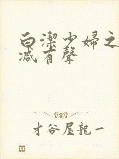 白洁少妇之无删减有声