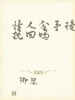 情人分手后还能挽回吗