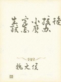 生完小孩后漏尿该怎么办