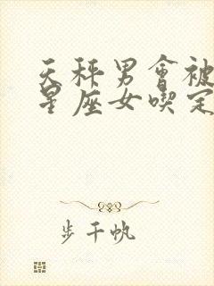 天秤男会被哪个星座女吃定