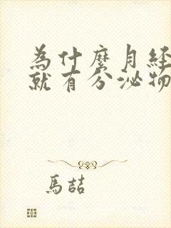 为什么月经刚完就有分泌物