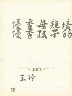 优秀母亲培养出优秀孩子的话语